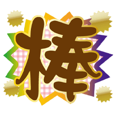 亮麗超大字日常用語2