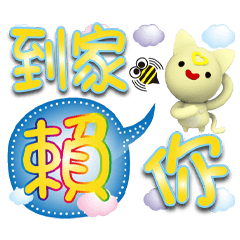 《問候貼》掏心菈菈亮黃大字