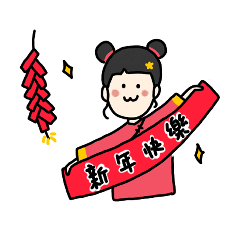 是女孩耶 X 新年快樂!