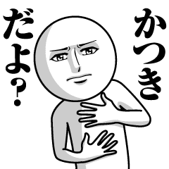 かつきの真顔の名前スタンプ Line スタンプ Line Store かつきの真顔の名前スタンプ Line スタンプ Line Store