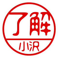 "OZAWA" name / stamp sticker2