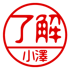 "OZAWA" name / stamp sticker