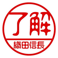 "ODANOBUNAGA" name / stamp sticker