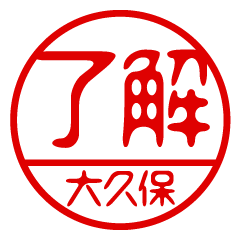 "OOKUBO" name / stamp sticker