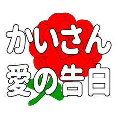 Send a heart rose stamp to Kaisan.