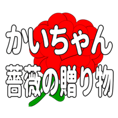 Send a heart rose stamp to Kaichan.