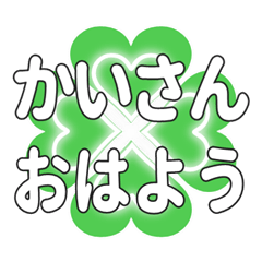 Heart clover greetings sent to Kaisan