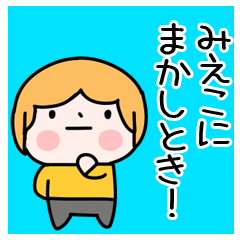 みえこ」ちゃんの関西弁＠名前スタンプ - LINE スタンプ | LINE STORE 