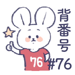uniform number mouse #76 red