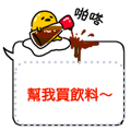 【中文版】【對話框貼圖】Gudetama