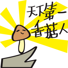 [Coii] 香菇人 Part1