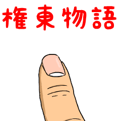 権東物語
