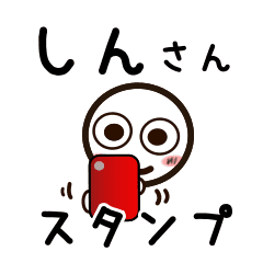 しんさんが使うお名前スタンプ Line スタンプ Line Store しんさんが使うお名前スタンプ Line スタンプ Line Store