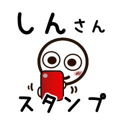 しんさんが使うお名前スタンプ Line スタンプ Line Store