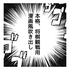 本格 将棋観戦用 漫画風吹き出し Line スタンプ Line Store