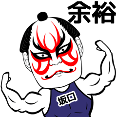 Kabuki Sakaguchi Name Muscle Sticker