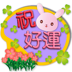 3D字可愛粉粉兔年年用的節慶祝福用語對話框