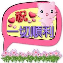 3D字可愛粉粉貓年年用的節慶祝福用語對話框