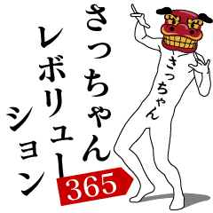 SACCHAN REVOLUTION 365