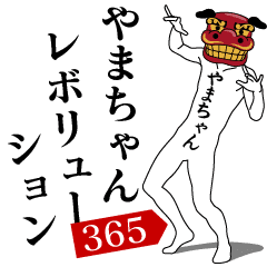YAMA-CHAN REVOLUTION 365