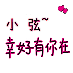 菜菜說說_情人對話3_小弦_幸好有你在