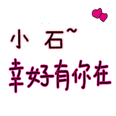 菜菜說說_情人對話3_小石_幸好有你在