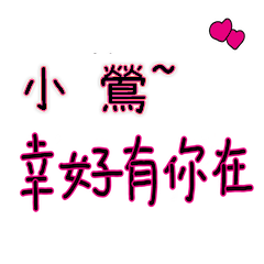 菜菜說說_情人對話3_小鶯_幸好有你在