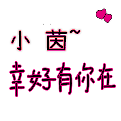 菜菜說說_情人對話3_小茵_幸好有你在