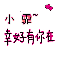 菜菜說說_情人對話3_小霏_幸好有你在