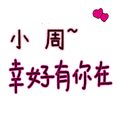 菜菜說說_情人對話3_小周_幸好有你在