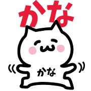 NAME Sticker KANA!!!