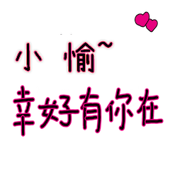 菜菜說說_情人對話3_小愉_幸好有你在