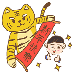 阿虎賀新年(乾杯 虎搭啦!)