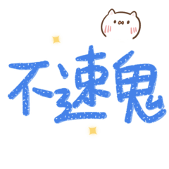 Taiwanese big words (cat)