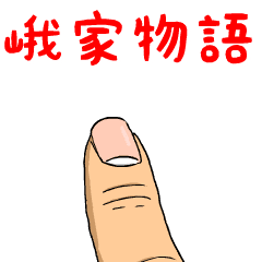 峨家物語