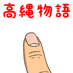 高縄物語