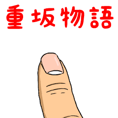 重坂物語