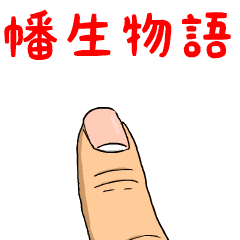 幡生物語