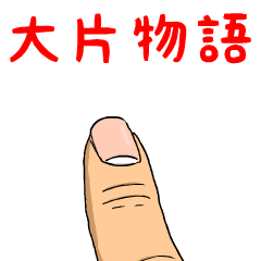 大片物語
