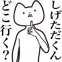 Shigetada-kun [Send] Cat Sticker