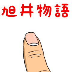 旭井物語