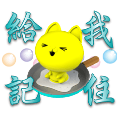QQ蛋黃喵熱鍋日常-碧綠隨意貼