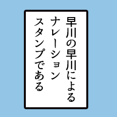 Simple narration sticker, Hayakawa ver
