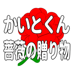 Send a heart rose stamp to Kaitokun.