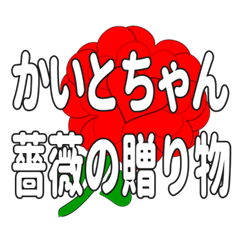 Send a heart rose stamp to Kaitochan.