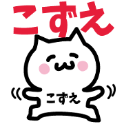 NAME Sticker KOZUE!!!