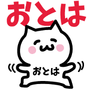 NAME Sticker OTOHA !!!