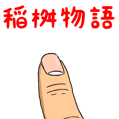 稲桝物語
