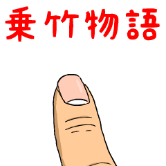 乗竹物語