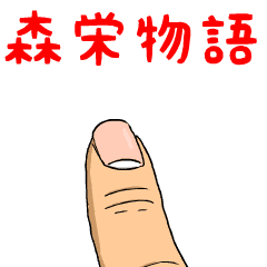 森栄物語